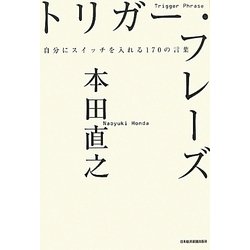 トリガー・フレーズ―自分にスイッチを入れる170の言葉 [単行本]
