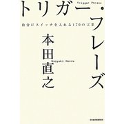 トリガー・フレーズ―自分にスイッチを入れる170の言葉 [単行本]