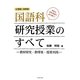 国語科研究授業のすべて―教材研究・指導案・授業実践 小学校・中学校 [単行本]