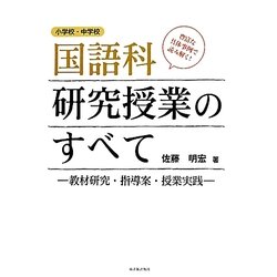 ヨドバシ Com 国語科研究授業のすべて 教材研究 指導案 授業実践 小学校 中学校 単行本 通販 全品無料配達