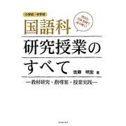 国語科研究授業のすべて―教材研究・指導案・授業実践 小学校・中学校 [単行本]