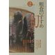 粗食のすすめ旬のレシピ〈2〉夏号 [単行本]