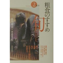 粗食のすすめ旬のレシピ〈2〉夏号 [単行本]