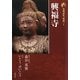 新版 古寺巡礼奈良〈5〉興福寺 [全集叢書]