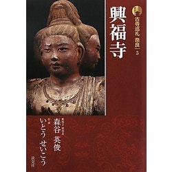 新版 古寺巡礼奈良〈5〉興福寺 [全集叢書]