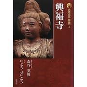 新版 古寺巡礼奈良〈5〉興福寺 [全集叢書]