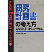 研究計画書の考え方―大学院を目指す人のために(DIAMOND EXECUTIVE DATA BOOK〈10〉) [単行本]