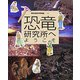 恐竜研究所へようこそ [単行本]