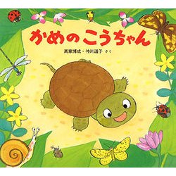 かめのこうちゃん(かわいいいきもののえほん) [絵本]