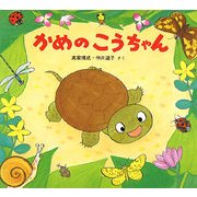 かめのこうちゃん(かわいいいきもののえほん) [絵本]
