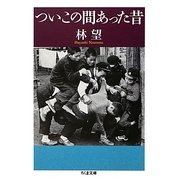 ついこの間あった昔(ちくま文庫) [文庫]