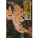 浄土教の事典―法然・親鸞・一遍の世界 [事典辞典]