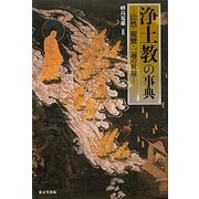 浄土教の事典―法然・親鸞・一遍の世界 [事典辞典]