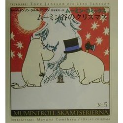ムーミン谷のクリスマス(ムーミン・コミックス〈第5巻〉) [全集叢書]
