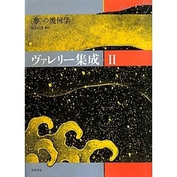 ヴァレリー集成〈2〉"夢"の幾何学 [全集叢書]