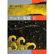 ヴァレリー集成〈2〉"夢"の幾何学 [全集叢書]