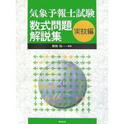 気象予報士試験数式問題解説集 実技編 [単行本]