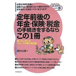 定年前後の年金・保険・税金の手続きをするならこの1冊―第二の人生へのスムーズな移行を応援!(SERIES はじめの一歩) [単行本]