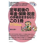定年前後の年金・保険・税金の手続きをするならこの1冊―第二の人生へのスムーズな移行を応援!(SERIES はじめの一歩) [単行本]