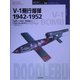 V-1飛行爆弾 1942-1952(オスプレイ・ミリタリー・シリーズ―世界の戦車イラストレイテッド〈34〉) [単行本]