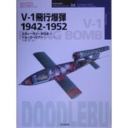 V-1飛行爆弾 1942-1952(オスプレイ・ミリタリー・シリーズ―世界の戦車イラストレイテッド〈34〉) [単行本]