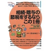 相続・贈与の節税をするならこの1冊(SERIES はじめの一歩) [単行本]