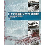 ドイツ空軍のジェット計画機―昼間戦闘機と駆逐機 [単行本]