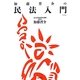加藤晋介の民法入門 [単行本]