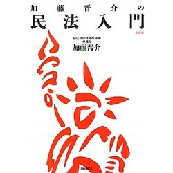 加藤晋介の民法入門 [単行本]