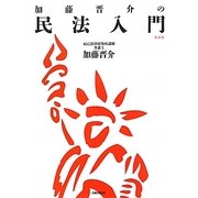 加藤晋介の民法入門 [単行本]