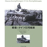 戦場のドイツ3号戦車(タンコグラード写真集シリーズ〈No.1〉) [単行本]
