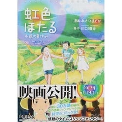 虹色ほたる－永遠の夏休み（アルファポリスCOMICS） [コミック]