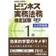 ビジネス実務法務検定試験1級公式問題集〈2012年度版〉 [全集叢書]