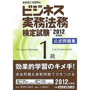 ビジネス実務法務検定試験1級公式問題集〈2012年度版〉 [全集叢書]
