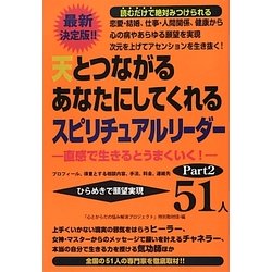 天とつながるあなたにしてくれるスピリチュアルリーダー51人〈Part2〉 [単行本]