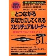 天とつながるあなたにしてくれるスピリチュアルリーダー51人〈Part2〉 [単行本]