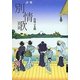 詩集 別情歌 [単行本]