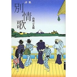 詩集 別情歌 [単行本]