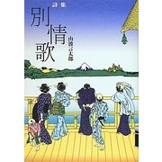詩集 別情歌 [単行本]