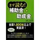 まず読む!補助金・助成金 [単行本]