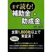 まず読む!補助金・助成金 [単行本]