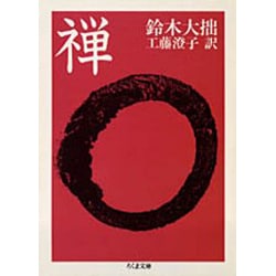 禅(ちくま文庫) [文庫]