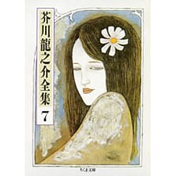 芥川龍之介全集〈7〉(ちくま文庫) [文庫]
