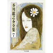 芥川龍之介全集〈7〉(ちくま文庫) [文庫]