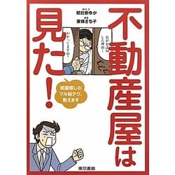 不動産屋は見た!―部屋探しのマル秘テク、教えます [単行本]