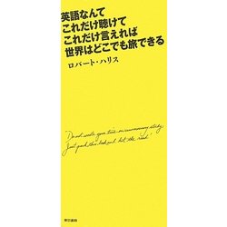 英語なんてこれだけ聴けてこれだけ言えれば世界はどこでも旅できる [単行本]