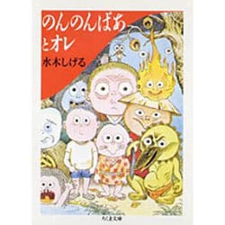 のんのんばあとオレ(ちくま文庫) [文庫]