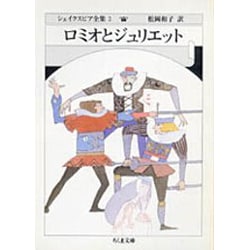 ロミオとジュリエット―シェイクスピア全集〈2〉(ちくま文庫) [文庫]