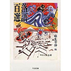落語百選 冬(ちくま文庫) [文庫]