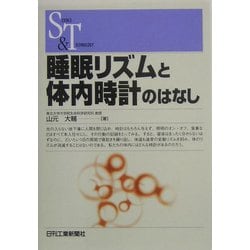 睡眠リズムと体内時計のはなし(SCIENCE AND TECHNOLOGY) [単行本]